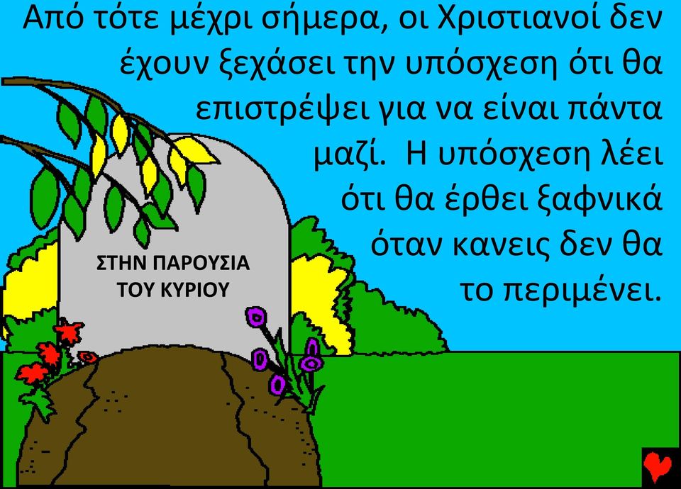 είναι πάντα μαζί.