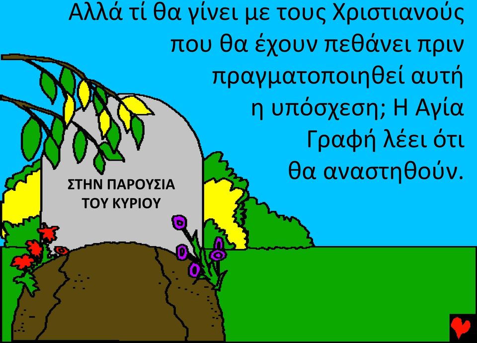 πραγματοποιηθεί αυτή η υπόσχεση; Η Αγία