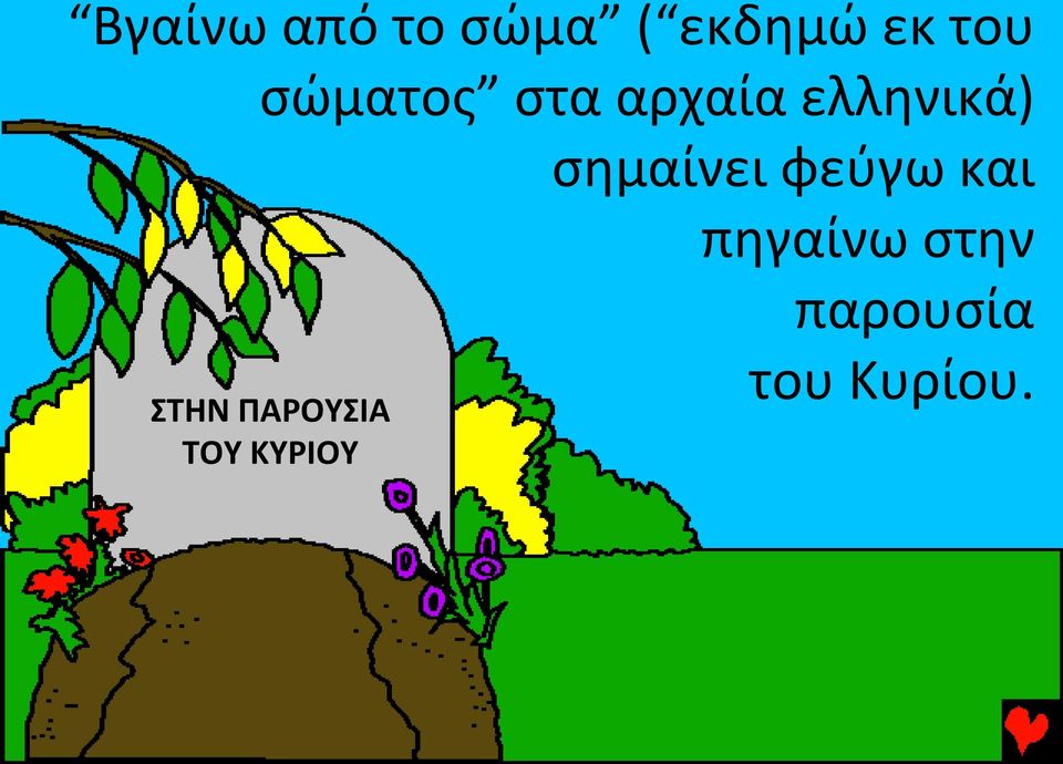 σημαίνει φεύγω και πηγαίνω στην