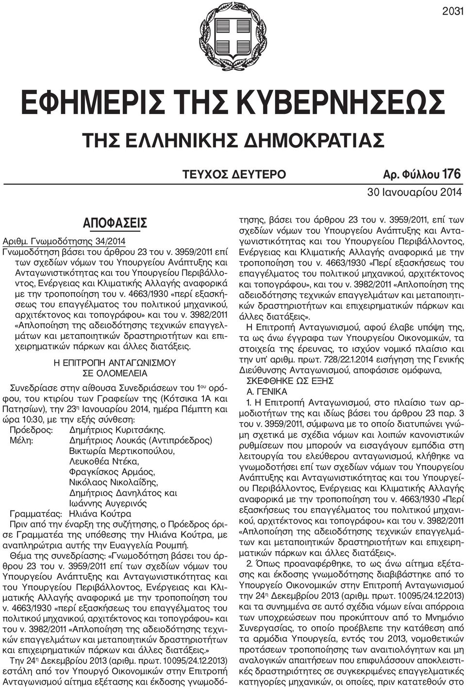4663/1930 «περί εξασκή σεως του επαγγέλματος του πολιτικού μηχανικού, αρχιτέκτονος και τοπογράφου» και του ν.