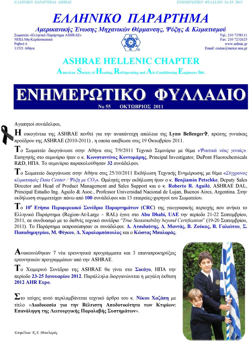 gr ΕΝΗΜΕΡΩΤΙΚΟ ΦΥΛΛΑΔΙΟ No 55 ΟΚΤΩΒΡΙΟΣ 2011 Αγαπητοί συνάδελφοι, Η οικογένεια της ASHRAE πενθεί για την αναπάντεχη απώλεια της Lynn Bellenger, πρώτης γυναίκας προέδρου της ASHRAE (2010-2011), η