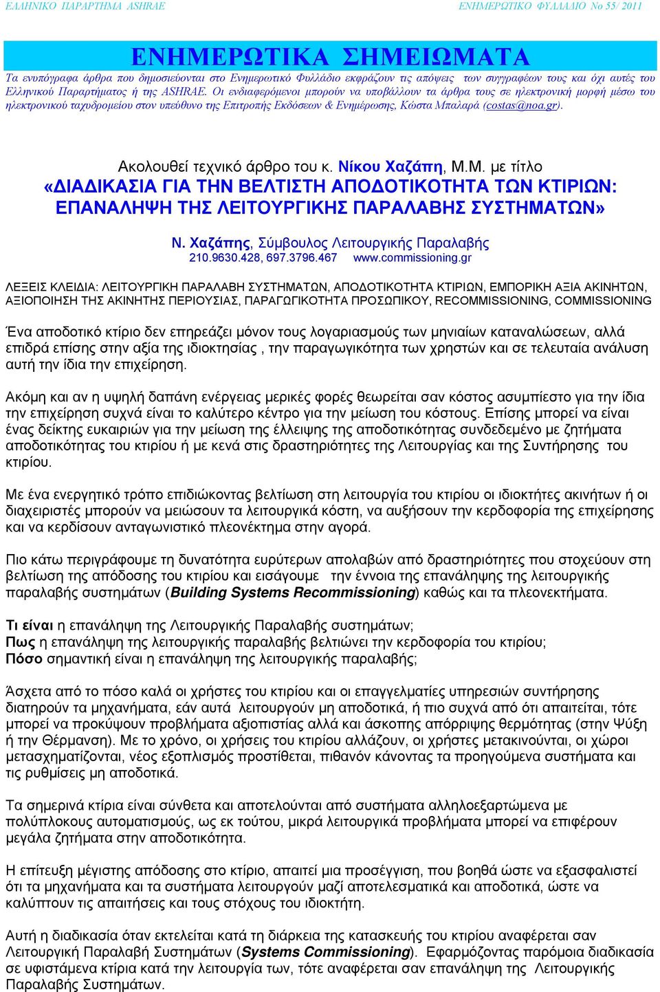 Ακολουθεί τεχνικό άρθρο του κ. Νίκου Χαζάπη, Μ.Μ. µε τίτλο «ΙΑ ΙΚΑΣΙΑ ΓΙΑ ΤΗΝ ΒΕΛΤΙΣΤΗ ΑΠΟ ΟΤΙΚΟΤΗΤΑ ΤΩΝ ΚΤΙΡΙΩΝ: ΕΠΑΝΑΛΗΨΗ ΤΗΣ ΛΕΙΤΟΥΡΓΙΚΗΣ ΠΑΡΑΛΑΒΗΣ ΣΥΣΤΗΜΑΤΩΝ» Ν.