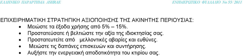 Προστατεύσατε ή βελτιώστε την αξία της ιδιοκτησίας σας.
