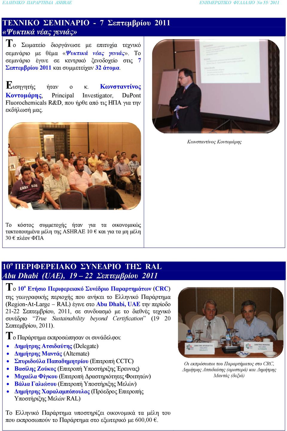 Κωνσταντίνος Κοντομάρης, Principal Investigator, DuPont Fluorochemicals R&D, που ήρθε από τις ΗΠΑ για την εκδήλωσή μας.