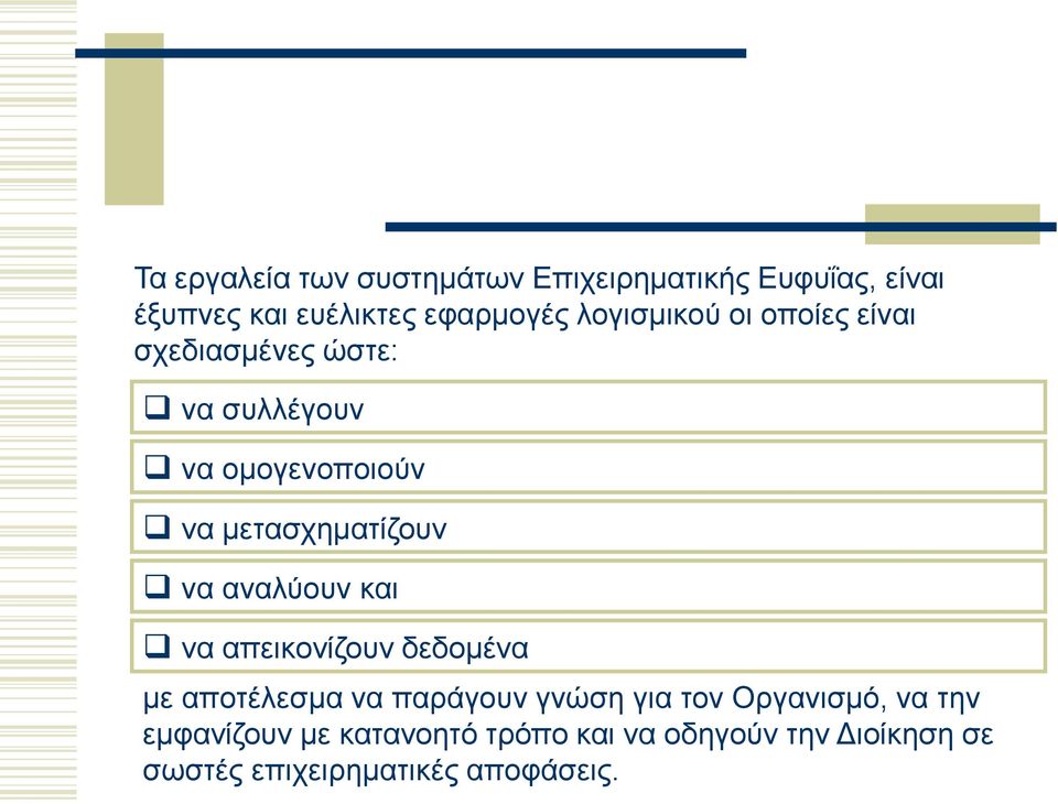 να αναλύουν και να απεικονίζουν δεδομένα με αποτέλεσμα να παράγουν γνώση για τον Οργανισμό, να