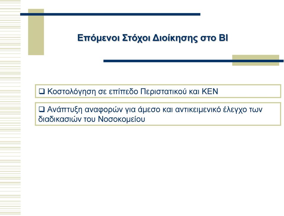 ΚΕΝ Ανάπτυξη αναφορών για άμεσο και