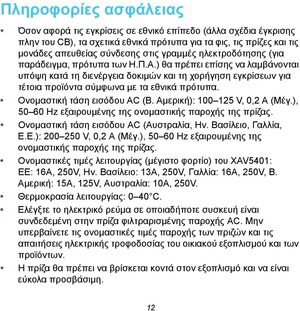 Ονομαστική τάση εισόδου AC (Β. Αμερική): 100 125 V, 0,2 A (Μέγ.), 50 60 Hz εξαιρουμένης της ονομαστικής παροχής της πρίζας. Ονομαστική τάση εισόδου AC (Αυστραλία, Ην. Βασίλειο, Γαλλία, Ε.