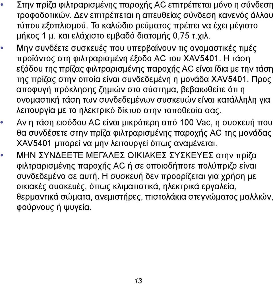 Η τάση εξόδου της πρίζας φιλτραρισμένης παροχής AC είναι ίδια με την τάση της πρίζας στην οποία είναι συνδεδεμένη η μονάδα XAV5401.