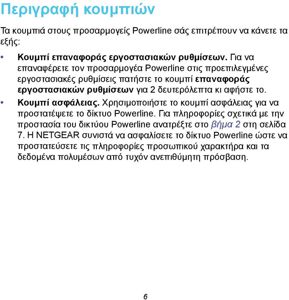 αφήστε το. Κουμπί ασφάλειας. Χρησιμοποιήστε το κουμπί ασφάλειας για να προστατέψετε το δίκτυο Powerline.