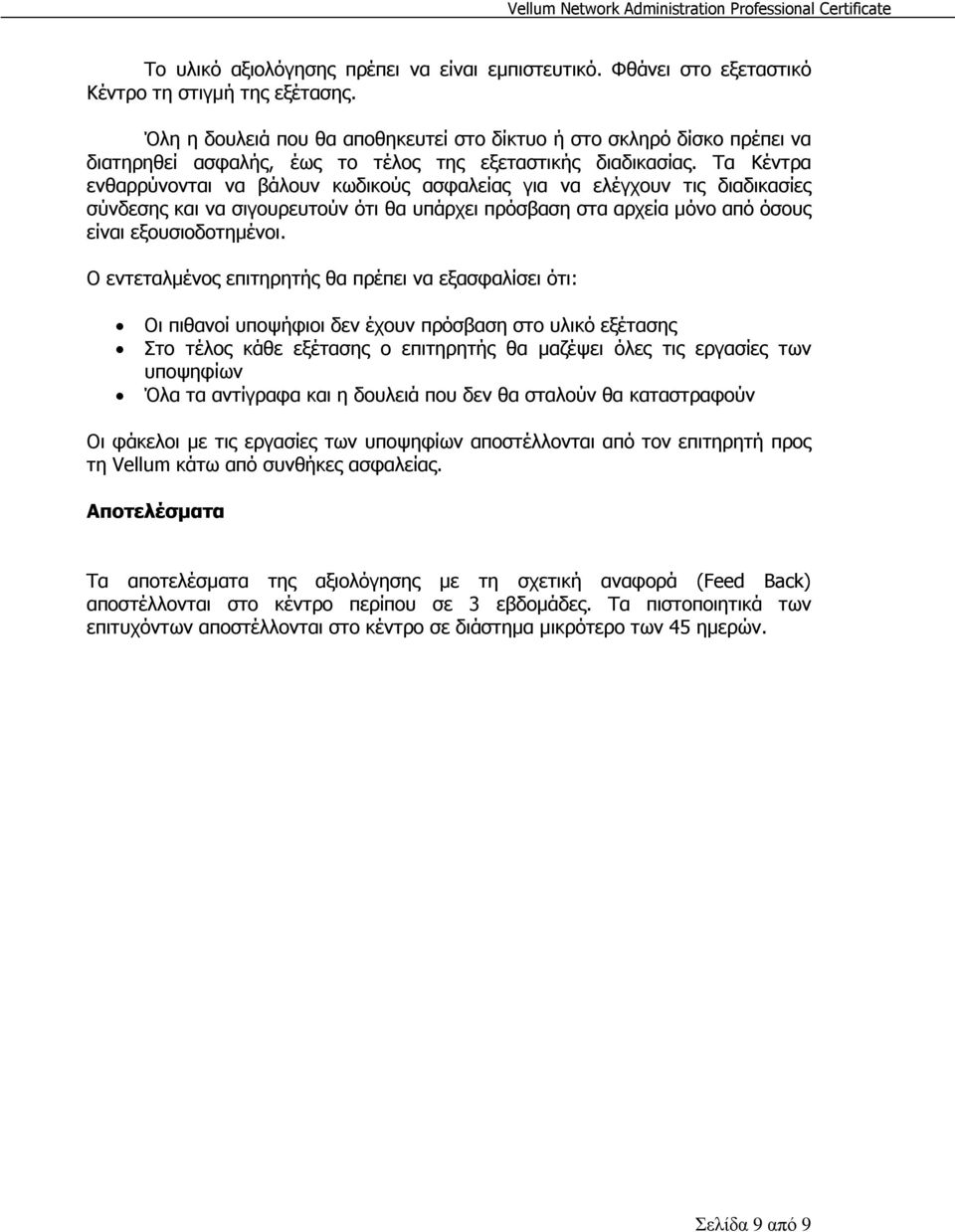 Τα Κέντρα ενθαρρύνονται να βάλουν κωδικούς ασφαλείας για να ελέγχουν τις διαδικασίες σύνδεσης και να σιγουρευτούν ότι θα υπάρχει πρόσβαση στα αρχεία µόνο από όσους είναι εξουσιοδοτηµένοι.