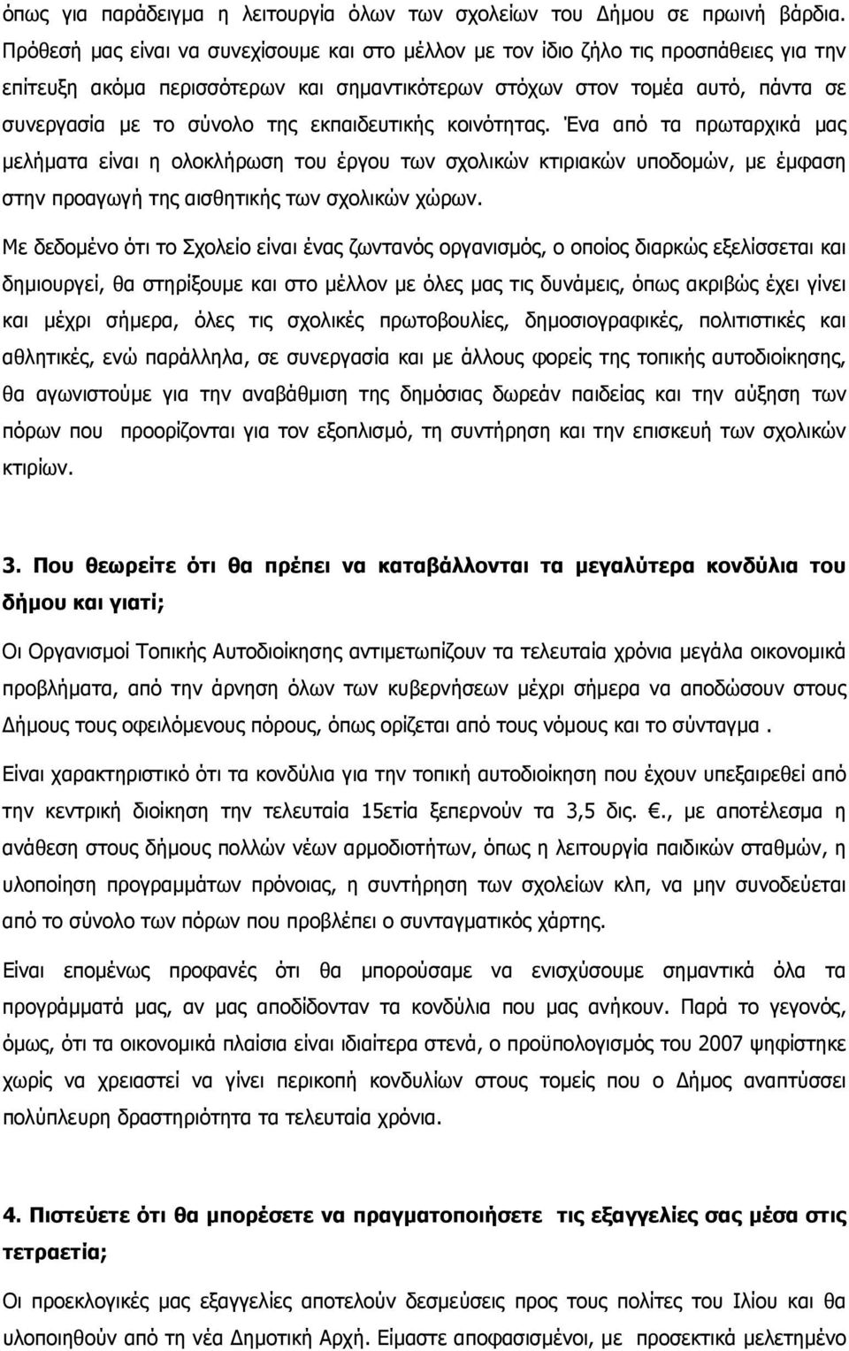 εκπαιδευτικής κοινότητας. Ένα από τα πρωταρχικά µας µελήµατα είναι η ολοκλήρωση του έργου των σχολικών κτιριακών υποδοµών, µε έµφαση στην προαγωγή της αισθητικής των σχολικών χώρων.