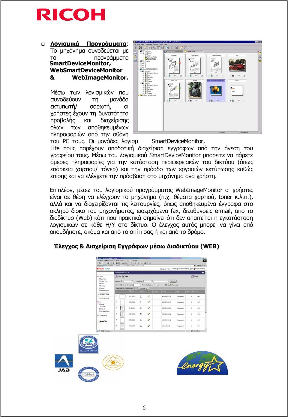 Οι µονάδες λογισµ SmartDeviceMonitor, Lite τους παρέχουν αποδοτική διαχείριση εγγράφων από την άνεση του γραφείου τους.