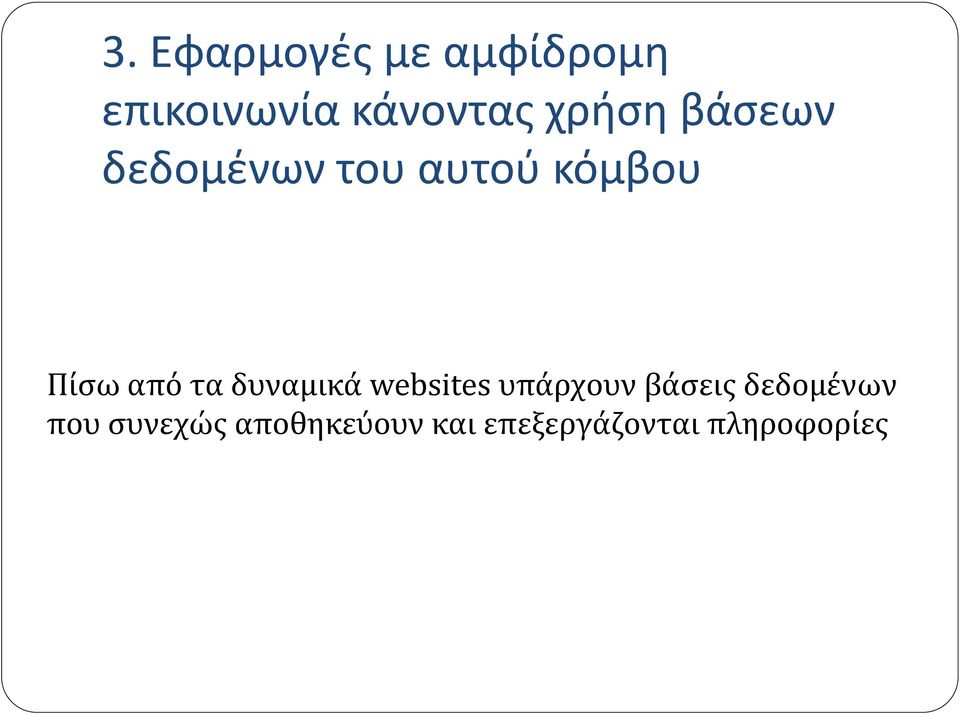 τα δυναμικά websites υπάρχουν βάσεις δεδομένων