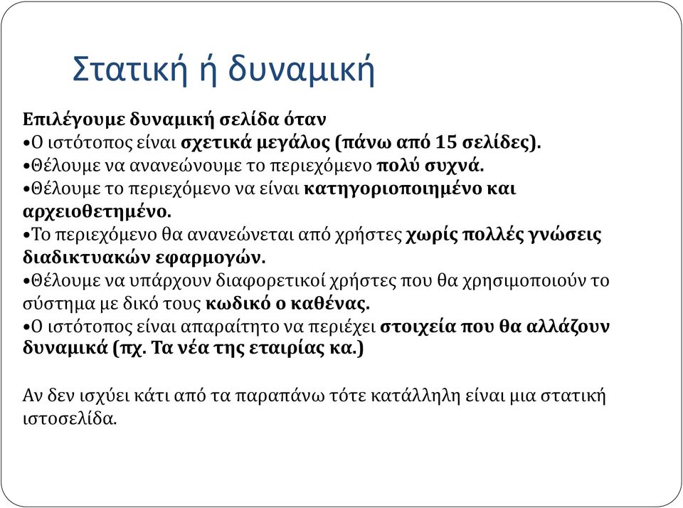 Το περιεχόμενο θα ανανεώνεται από χρήστες χωρίς πολλές γνώσεις διαδικτυακών εφαρμογών.