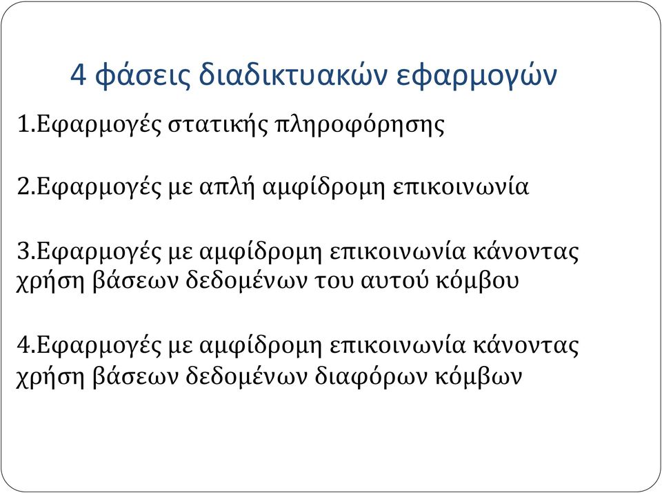 Εφαρμογές με αμφίδρομη επικοινωνία κάνοντας χρήση βάσεων δεδομένων