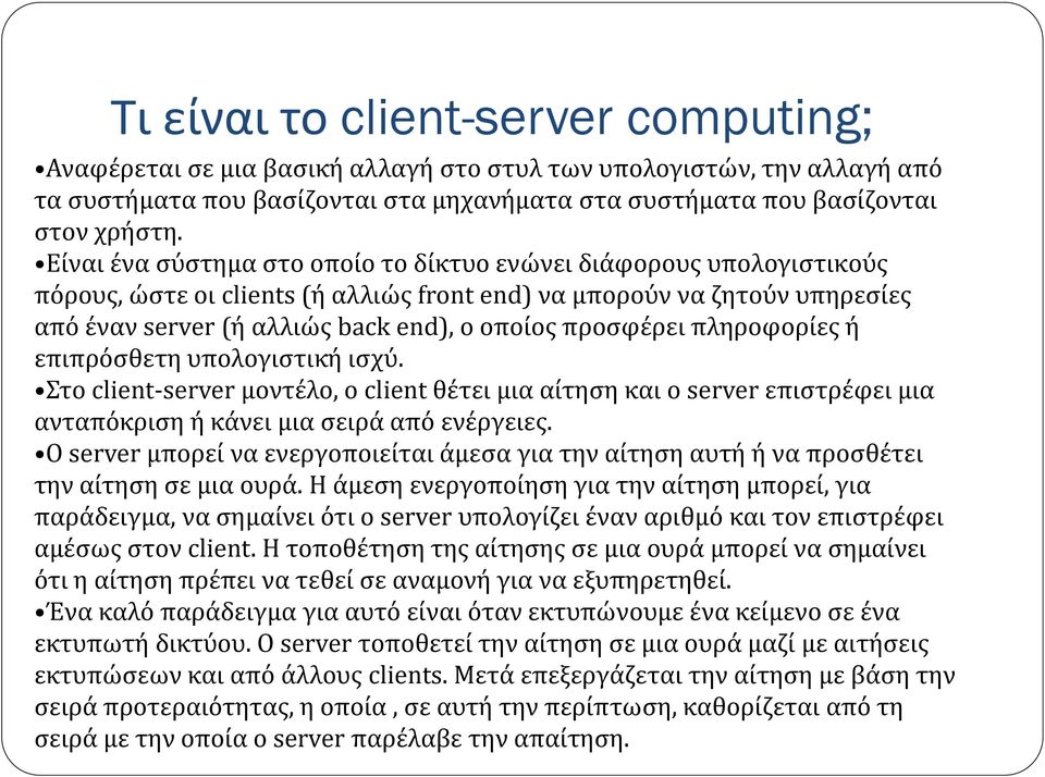 προσφέρει πληροφορίες ή επιπρόσθετη υπολογιστική ισχύ. Στο client-server μοντέλο, ο client θέτει μια αίτηση και ο server επιστρέφει μια ανταπόκριση ή κάνει μια σειρά από ενέργειες.