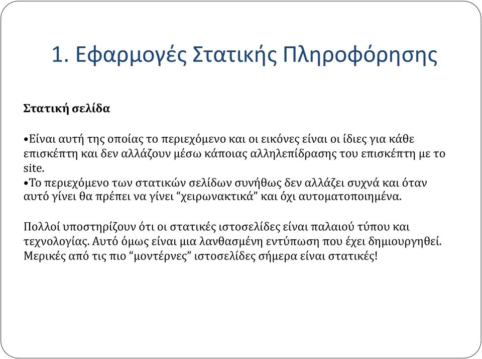 Το περιεχόμενο των στατικών σελίδων συνήθως δεν αλλάζει συχνά και όταν αυτό γίνει θα πρέπει να γίνει χειρωνακτικά και όχι αυτοματοποιημένα.