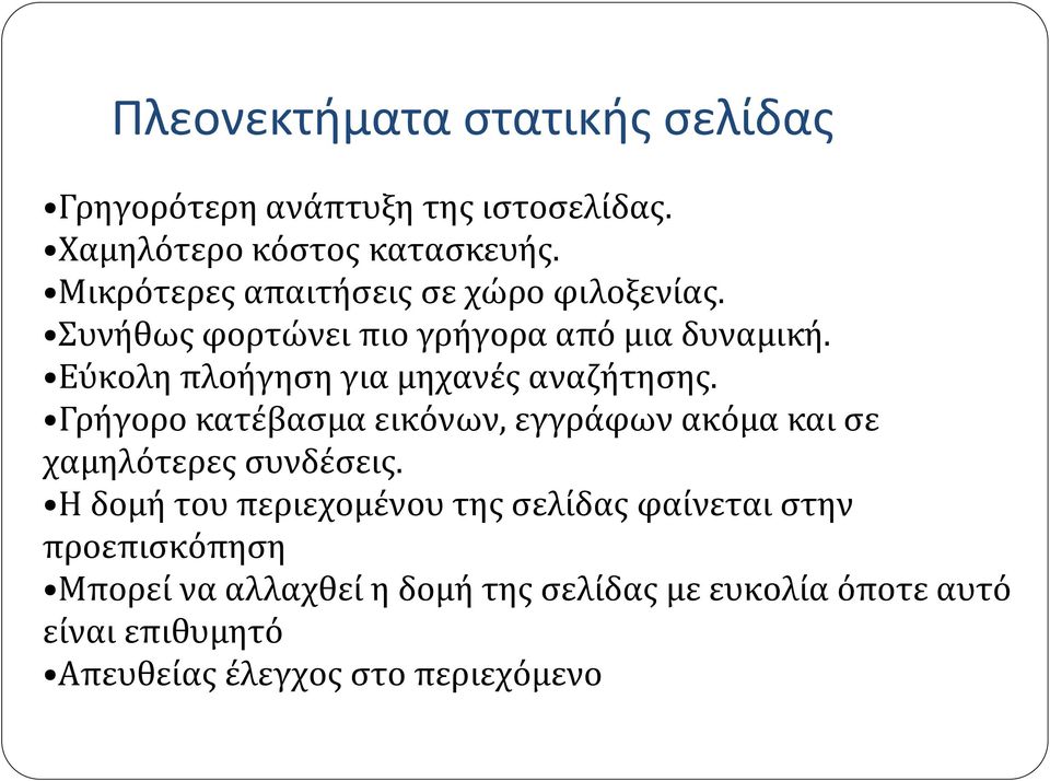 Εύκολη πλοήγηση για μηχανές αναζήτησης. Γρήγορο κατέβασμα εικόνων, εγγράφων ακόμα και σε χαμηλότερες συνδέσεις.