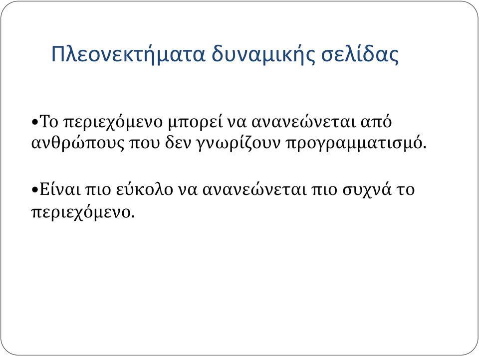 ανθρώπους που δεν γνωρίζουν προγραμματισμό.