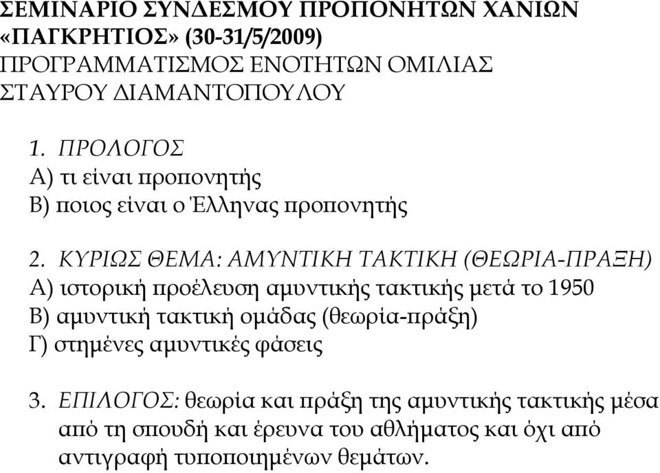 ΚΤΡΙΩ ΘΕΜΑ: ΑΜΤΝΣΙΚΗ ΣΑΚΣΙΚΗ (ΘΕΩΡΙΑ-ΠΡΑΞΗ) Α) ιστορική προέλευση αμυντικής τακτικής μετά το 1950 Β) αμυντική τακτική