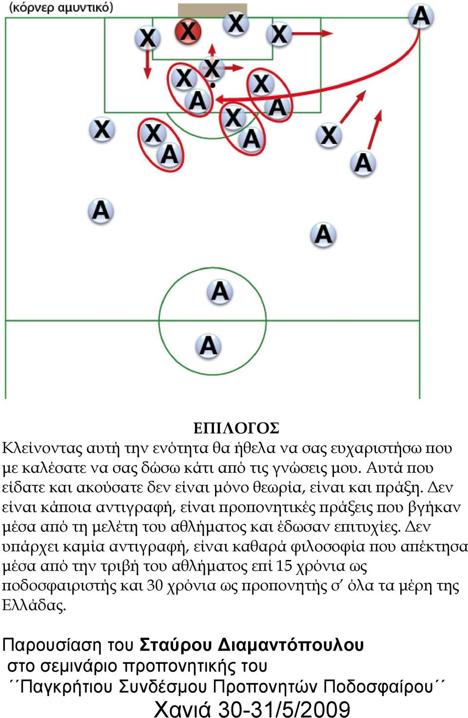 Δεν είναι κάποια αντιγραφή, είναι προπονητικές πράξεις που βγήκαν μέσα από τη μελέτη του αθλήματος και έδωσαν επιτυχίες.