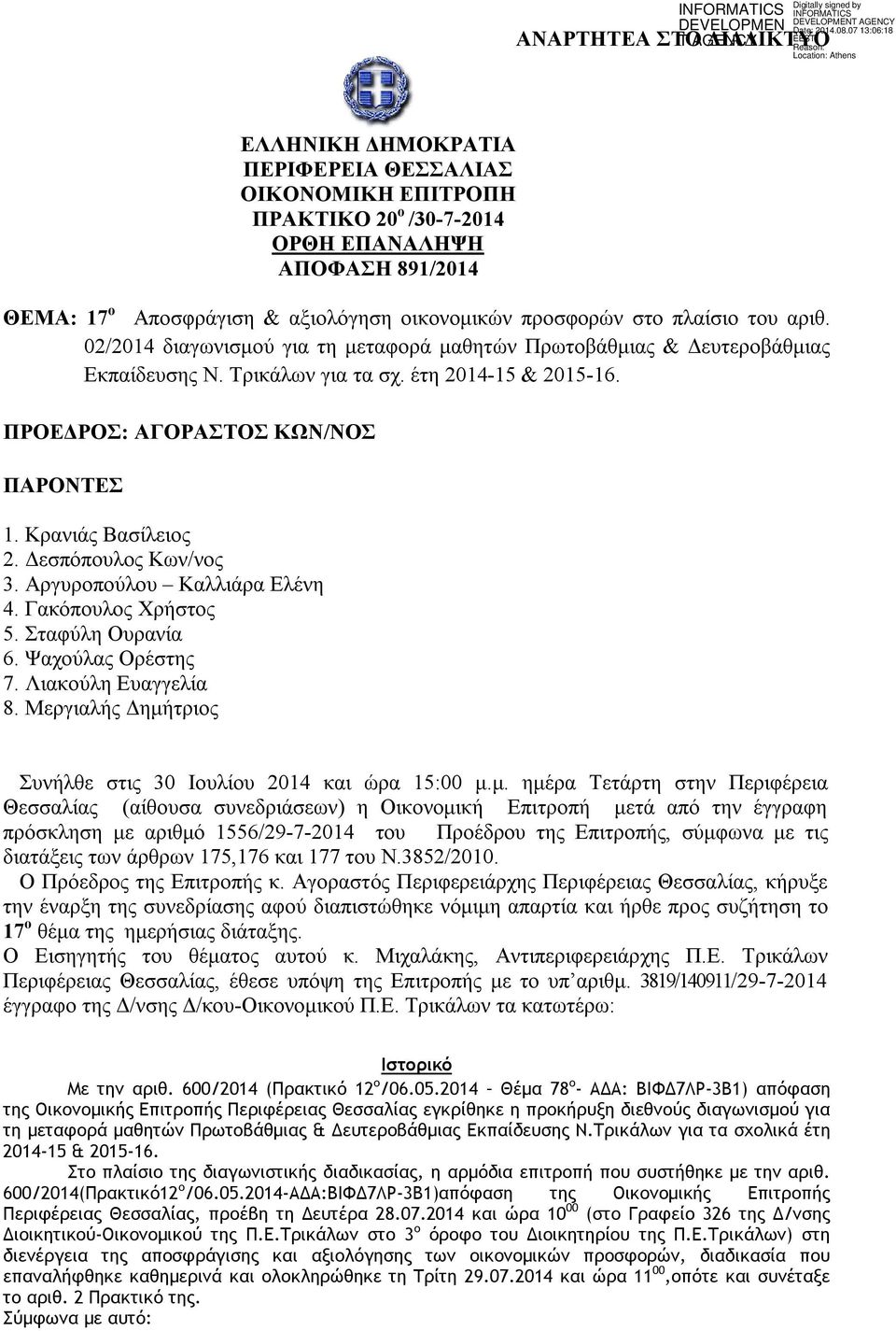 Κρανιάς Βασίλειος 2. Δεσπόπουλος Κων/νος 3. Αργυροπούλου Καλλιάρα Ελένη 4. Γακόπουλος Χρήστος 5. Σταφύλη Ουρανία 6. Ψαχούλας Ορέστης 7. Λιακούλη Ευαγγελία 8.