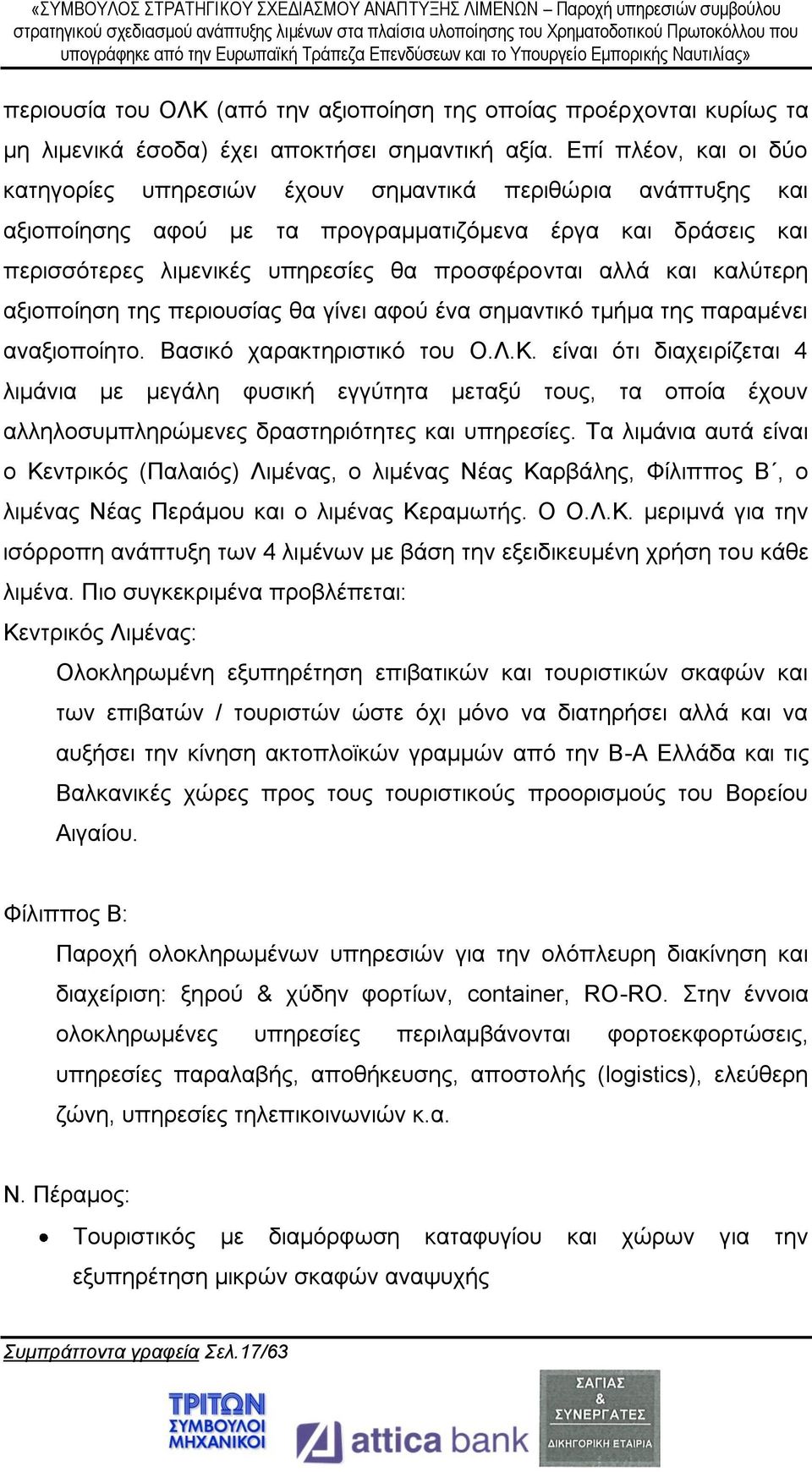 και καλύτερη αξιοποίηση της περιουσίας θα γίνει αφού ένα σημαντικό τμήμα της παραμένει αναξιοποίητο. Βασικό χαρακτηριστικό του Ο.Λ.Κ.