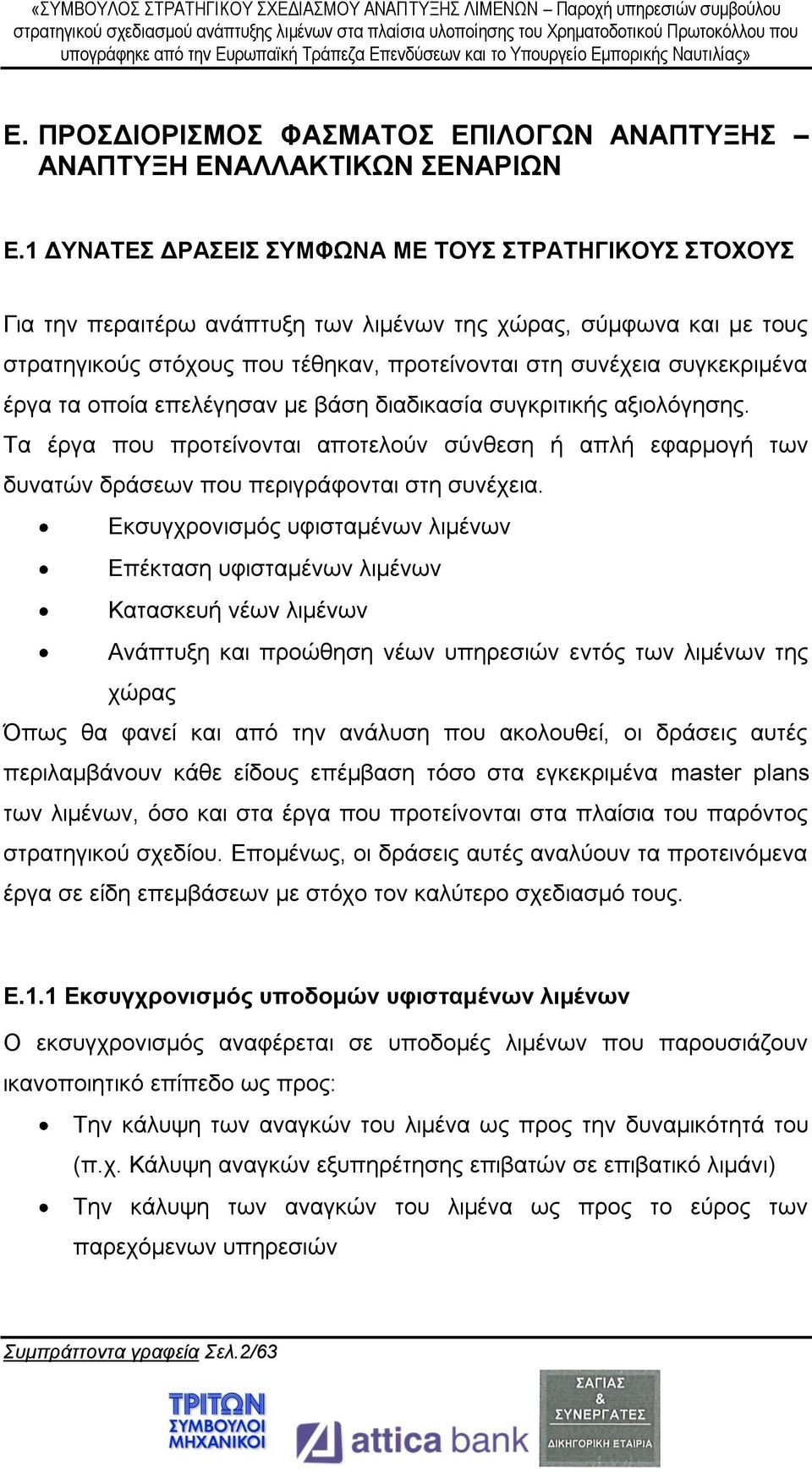 έργα τα οποία επελέγησαν με βάση διαδικασία συγκριτικής αξιολόγησης. Τα έργα που προτείνονται αποτελούν σύνθεση ή απλή εφαρμογή των δυνατών δράσεων που περιγράφονται στη συνέχεια.