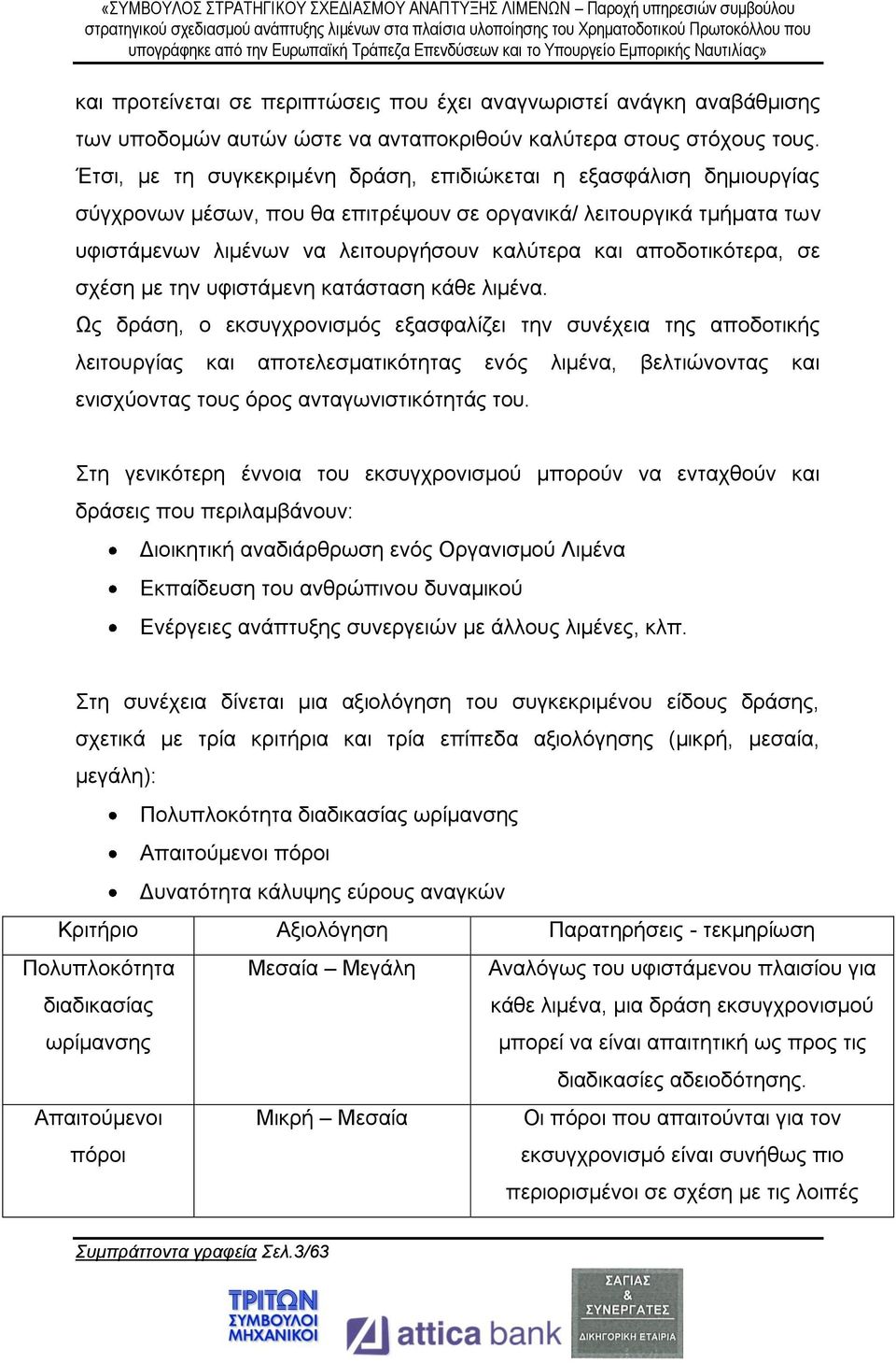 αποδοτικότερα, σε σχέση με την υφιστάμενη κατάσταση κάθε λιμένα.