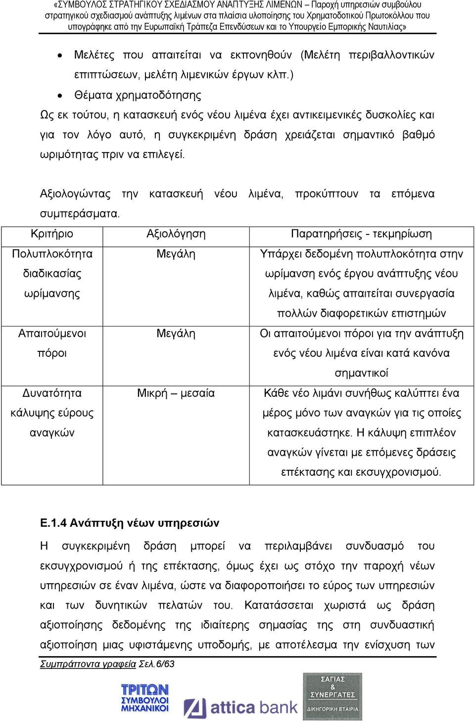 Αξιολογώντας την κατασκευή νέου λιμένα, προκύπτουν τα επόμενα συμπεράσματα.