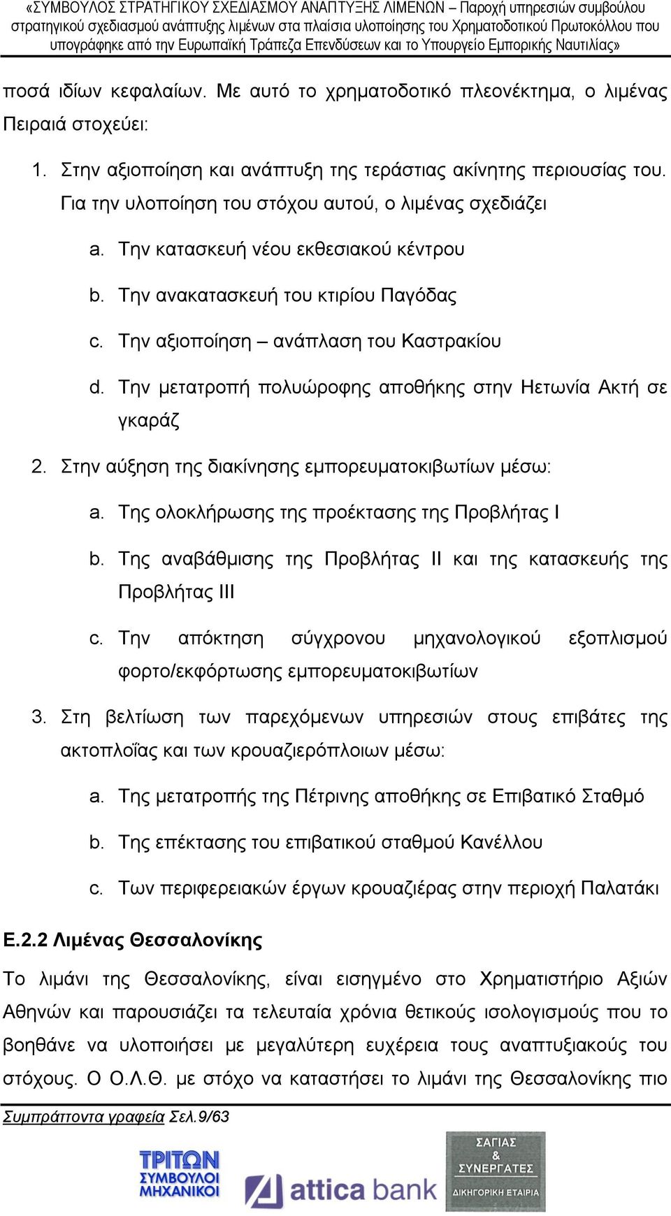 Την μετατροπή πολυώροφης αποθήκης στην Ηετωνία Ακτή σε γκαράζ 2. Στην αύξηση της διακίνησης εμπορευματοκιβωτίων μέσω: a. Της ολοκλήρωσης της προέκτασης της Προβλήτας Ι b.