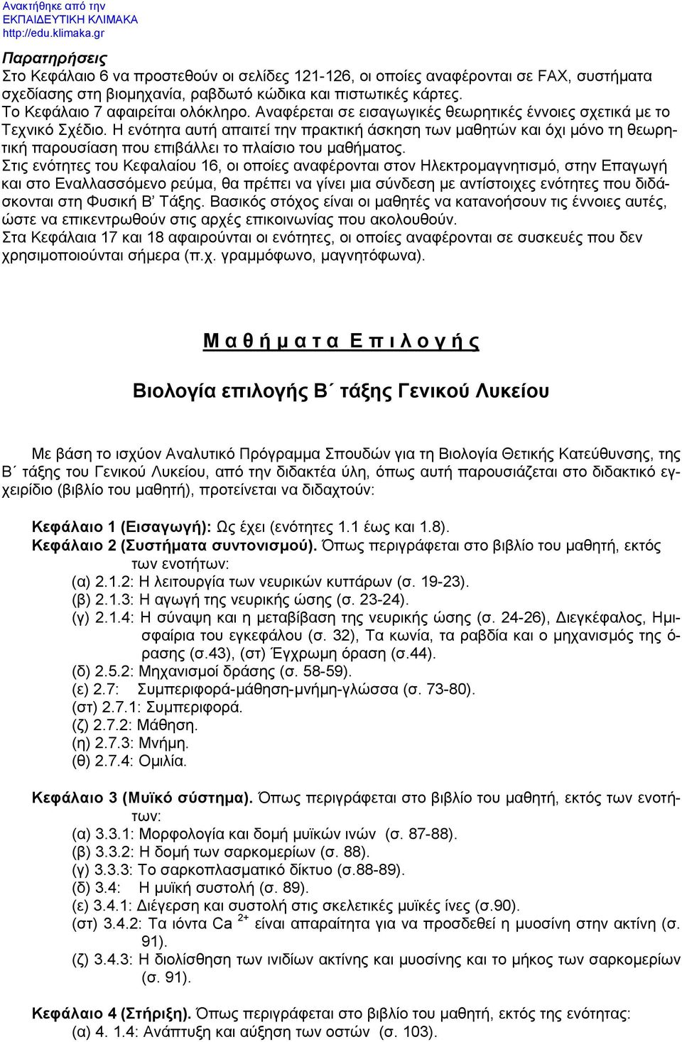 Η ενότητα αυτή απαιτεί την πρακτική άσκηση των μαθητών και όχι μόνο τη θεωρητική παρουσίαση που επιβάλλει το πλαίσιο του μαθήματος.