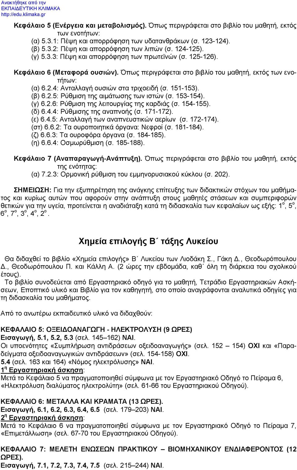 151-153). (β) 6.2.5: Ρύθμιση της αιμάτωσης των ιστών (σ. 153-154). (γ) 6.2.6: Ρύθμιση της λειτουργίας της καρδιάς (σ. 154-155). (δ) 6.4.4: Ρύθμισης της αναπνοής (σ. 171-172). (ε) 6.4.5: Ανταλλαγή των αναπνευστικών αερίων (σ.