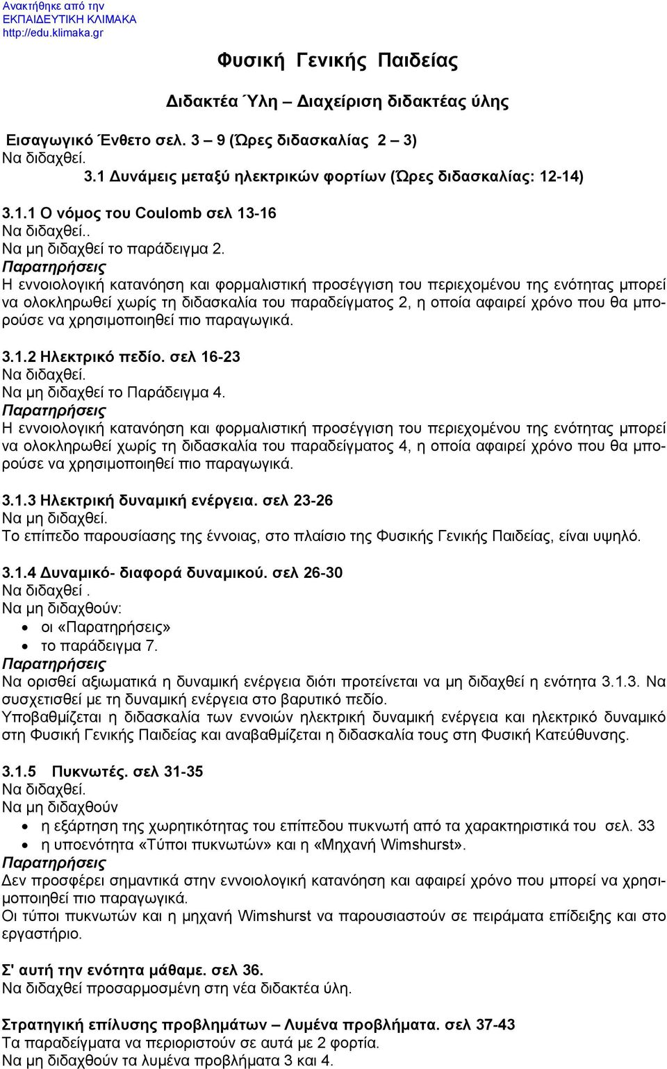 Παρατηρήσεις Η εννοιολογική κατανόηση και φορμαλιστική προσέγγιση του περιεχομένου της ενότητας μπορεί να ολοκληρωθεί χωρίς τη διδασκαλία του παραδείγματος 2, η οποία αφαιρεί χρόνο που θα μπορούσε να