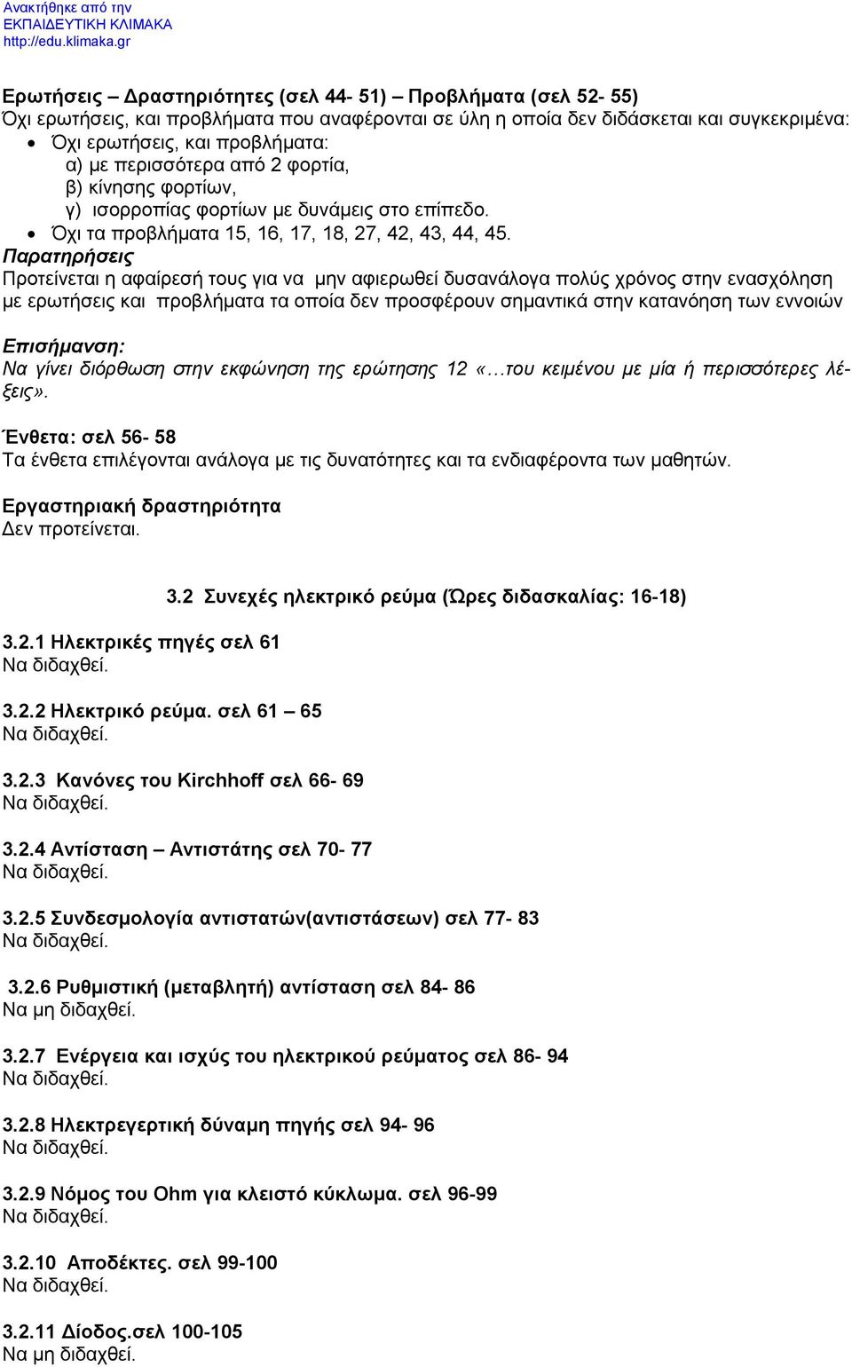 Παρατηρήσεις Προτείνεται η αφαίρεσή τους για να μην αφιερωθεί δυσανάλογα πολύς χρόνος στην ενασχόληση με ερωτήσεις και προβλήματα τα οποία δεν προσφέρουν σημαντικά στην κατανόηση των εννοιών