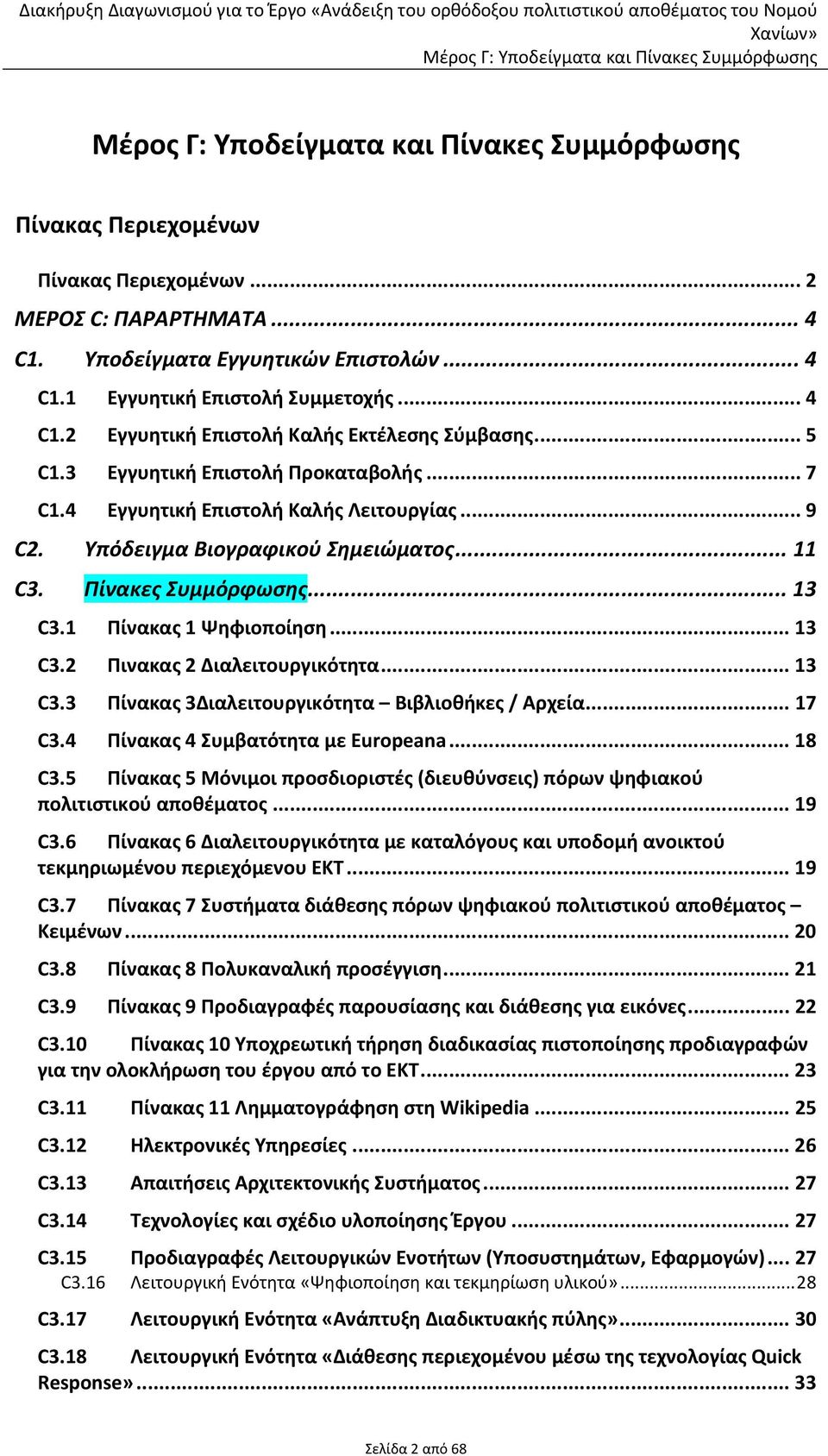 .. 13 C3.2 Πινακας 2 Διαλειτουργικότητα... 13 C3.3 Πίνακας 3Διαλειτουργικότητα Βιβλιοθήκες / Αρχεία... 17 C3.4 Πίνακας 4 Συμβατότητα με Europeana... 18 C3.