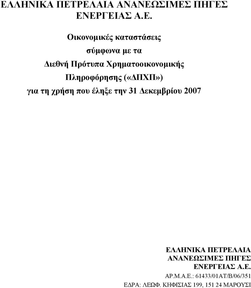 Πληροφόρησης («ΔΠΧΠ») για τη χρήση ΕΛΛΗΝΙΚΑ ΠΕΤΡΕΛΑΙΑ ΑΝΑΝΕΩΣΙΜΕΣ