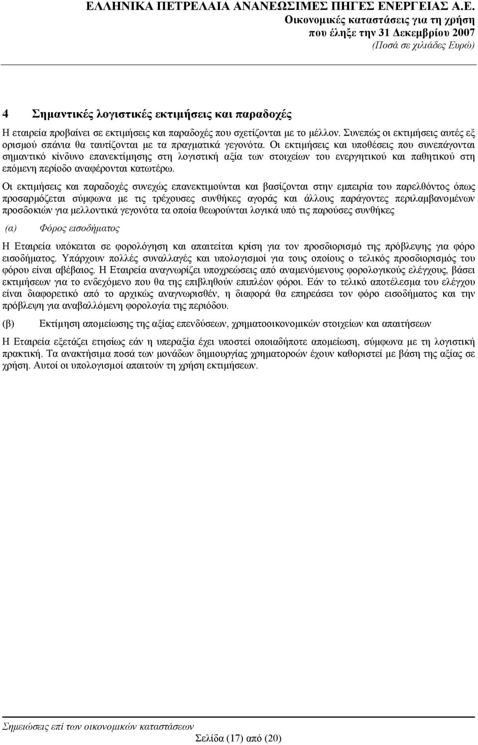 Οι εκτιμήσεις και υποθέσεις που συνεπάγονται σημαντικό κίνδυνο επανεκτίμησης στη λογιστική αξία των στοιχείων του ενεργητικού και παθητικού στη επόμενη περίοδο αναφέρονται κατωτέρω.