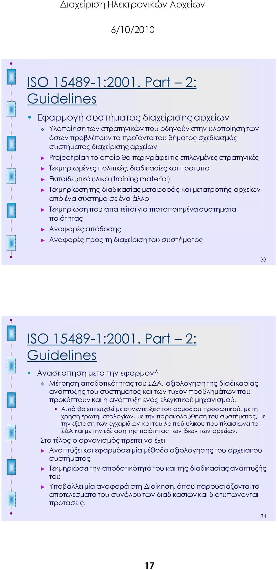 Project plan το οποίο θα περιγράφει τις επιλεγμένες στρατηγικές Σεκµηριωµένες πολιτικές, διαδικασίες και πρότυπα Εκπαιδευτικό υλικό (training material) Σεκµηρίωση της διαδικασίας µεταφοράς και