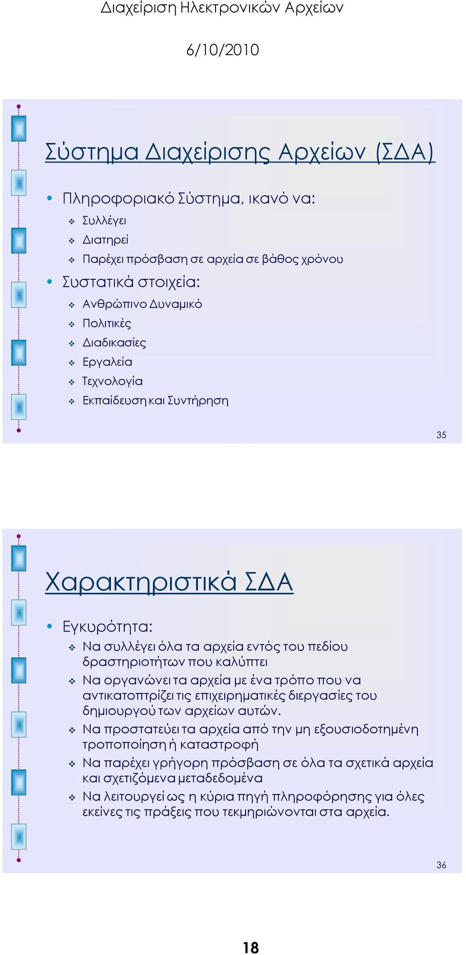 αρχεία µε ένα τρόπο που να αντικατοπτρίζει τις επιχειρηµατικές διεργασίες του δηµιουργού των αρχείων αυτών.