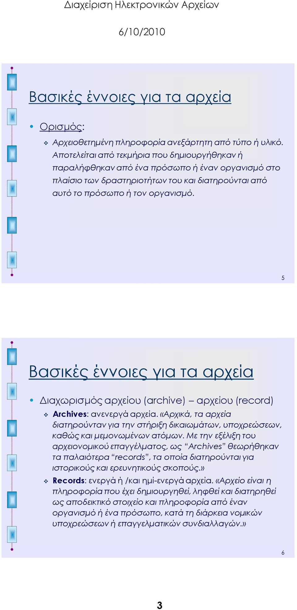 5 Βασικές έννοιες για τα αρχεία Διαχωρισμός αρχείου (archive) αρχείου (record) Archives: ανενεργά αρχεία.
