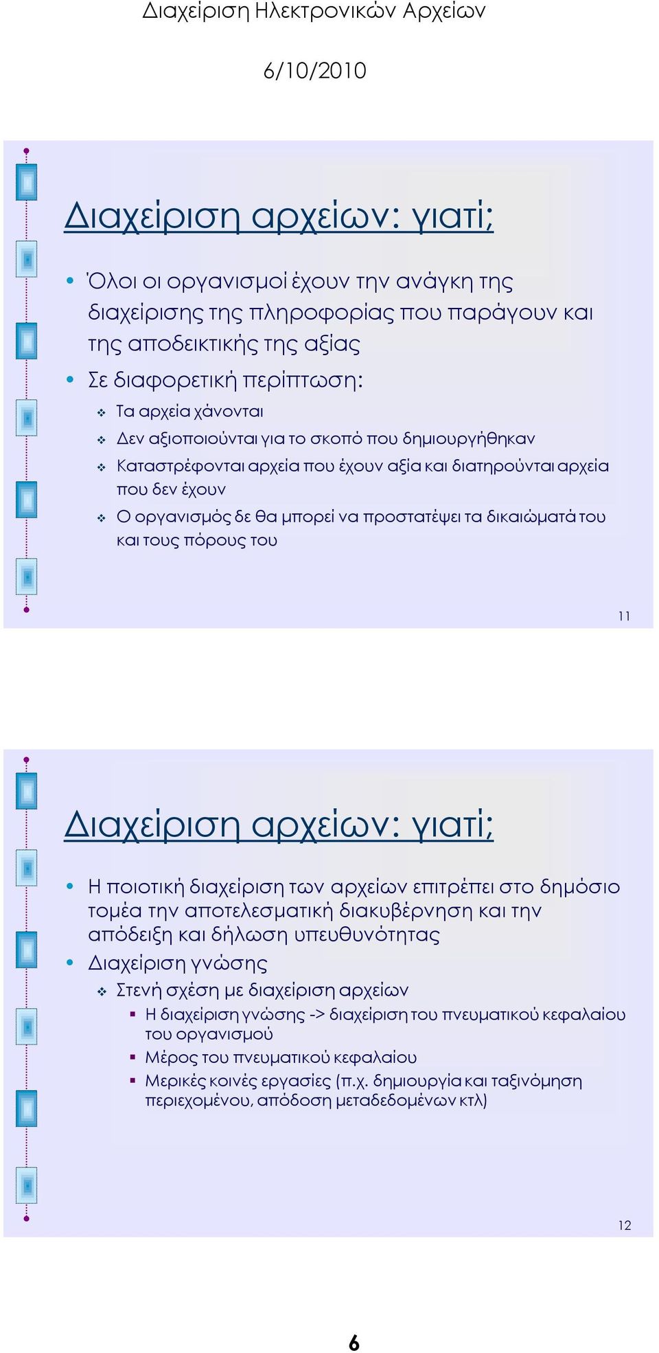 11 Διαχείριση αρχείων: γιατί; Η ποιοτική διαχείριση των αρχείων επιτρέπει στο δημόσιο τομέα την αποτελεσματική διακυβέρνηση και την απόδειξη και δήλωση υπευθυνότητας Διαχείριση γνώσης τενή σχέση με