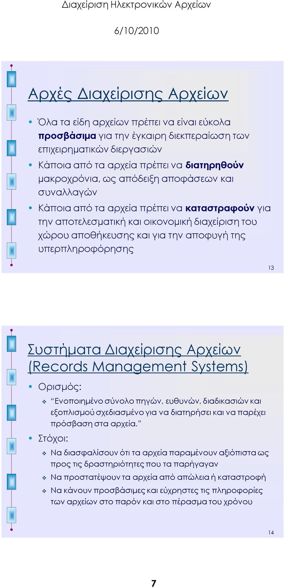 υστήματα Διαχείρισης Αρχείων (Records Management Systems) Ορισμός: Ενοποιημένο σύνολο πηγών, ευθυνών, διαδικασιών και εξοπλισμού σχεδιασμένο για να διατηρήσει και να παρέχει πρόσβαση στα αρχεία.