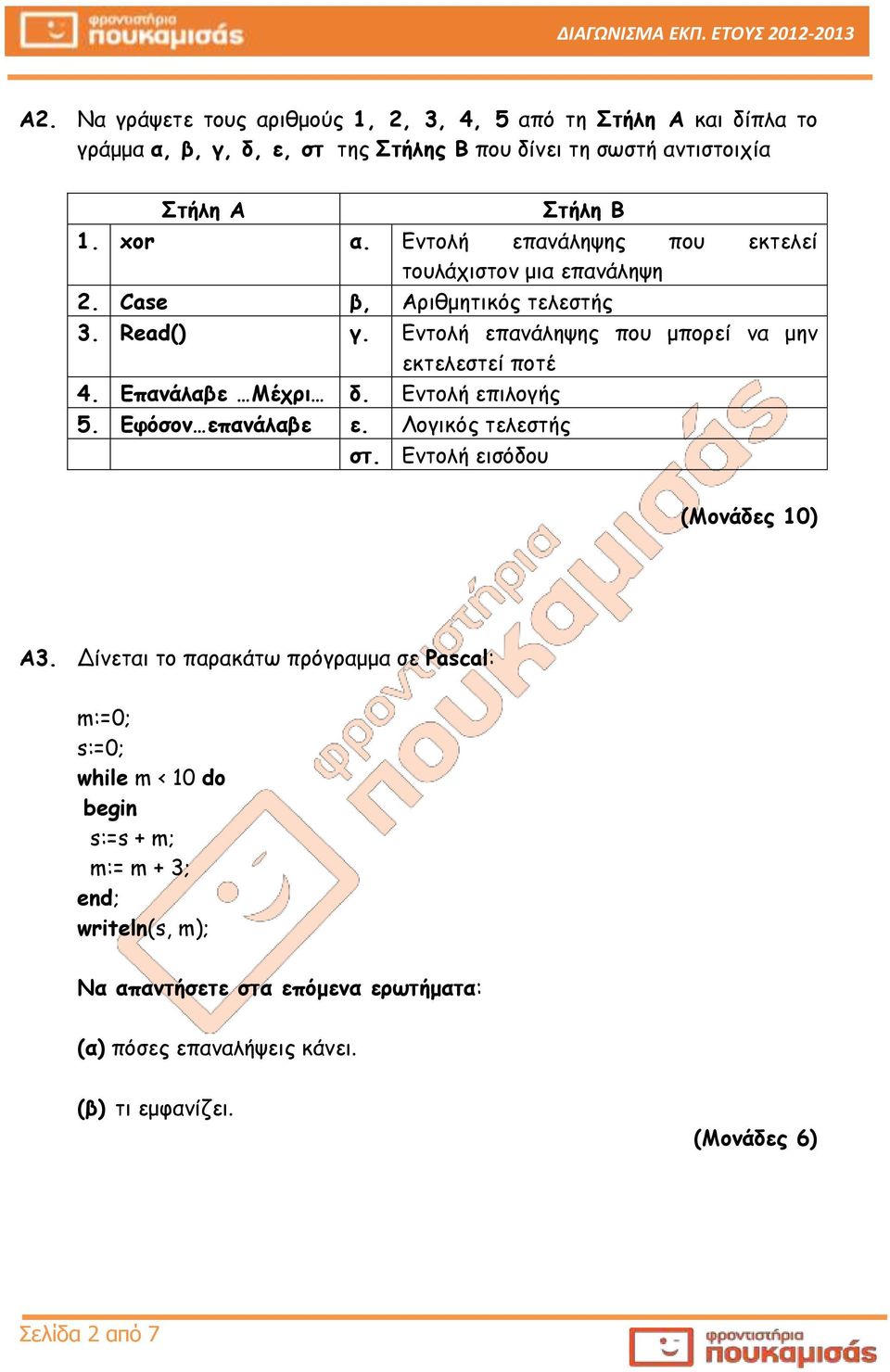 Επανάλαβε Μέχρι δ. Εντολή επιλογής 5. Εφόσον επανάλαβε ε. Λογικός τελεστής στ. Εντολή εισόδου Α3.