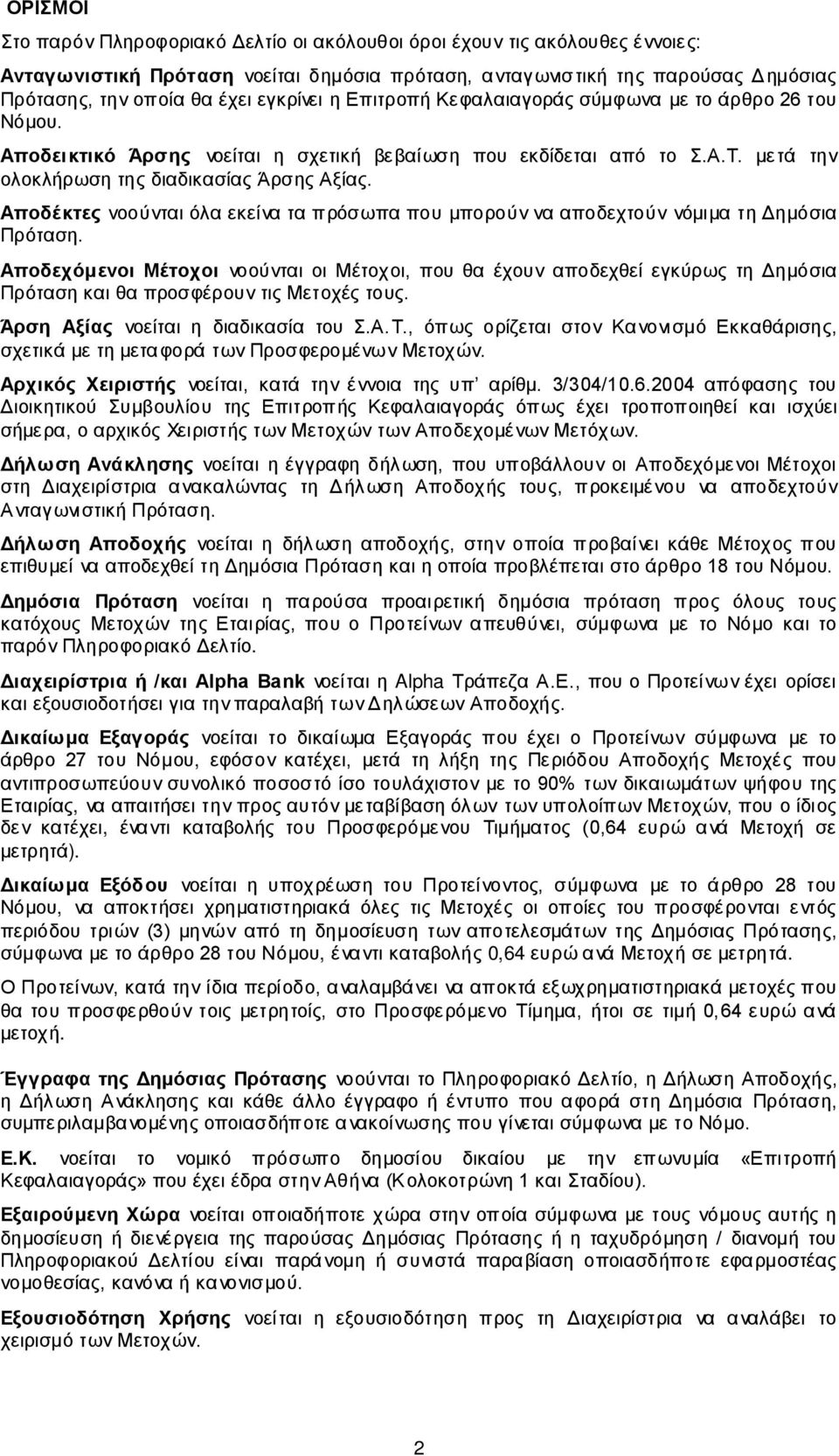 Αποδέκτες νοούνται όλα εκείνα τα πρόσωπα που μπορούν να αποδεχτούν νόμιμα τη Δημόσια Πρόταση.