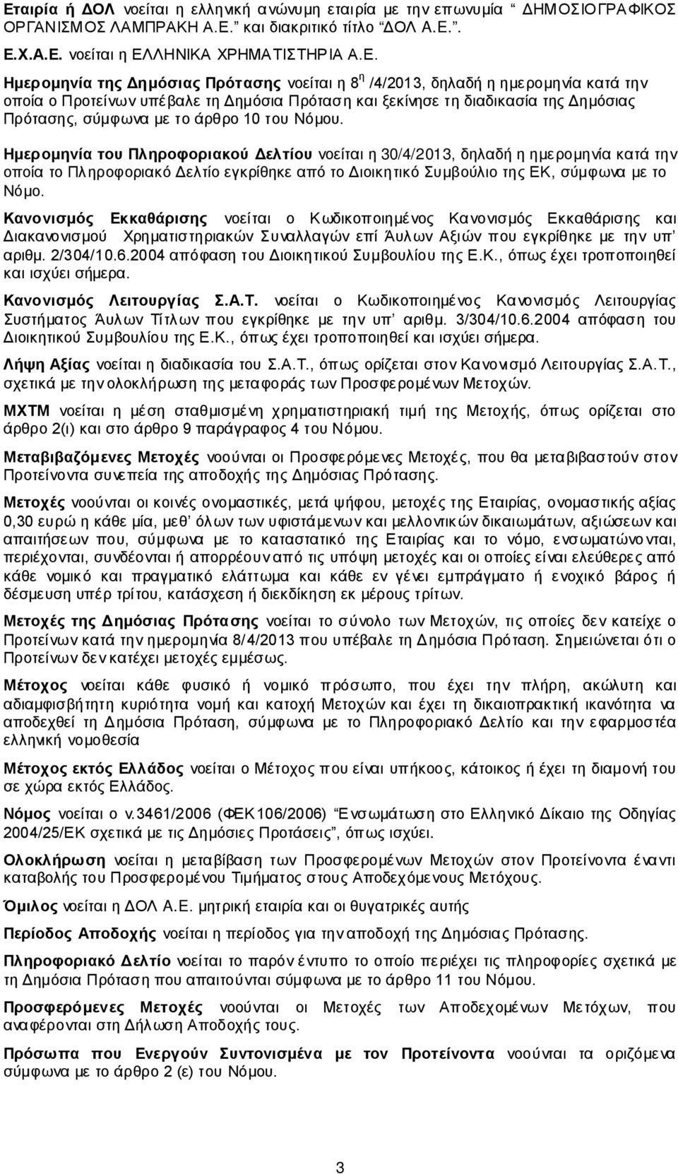 Ημερομηνία του Πληροφοριακού Δελτίου νοείται η 30/4/2013, δηλαδή η ημερομηνία κατά την οποία το Πληροφοριακό Δελτίο εγκρίθηκε από το Διοικητικό Συμβούλιο της ΕΚ, σύμφωνα με το Νόμο.