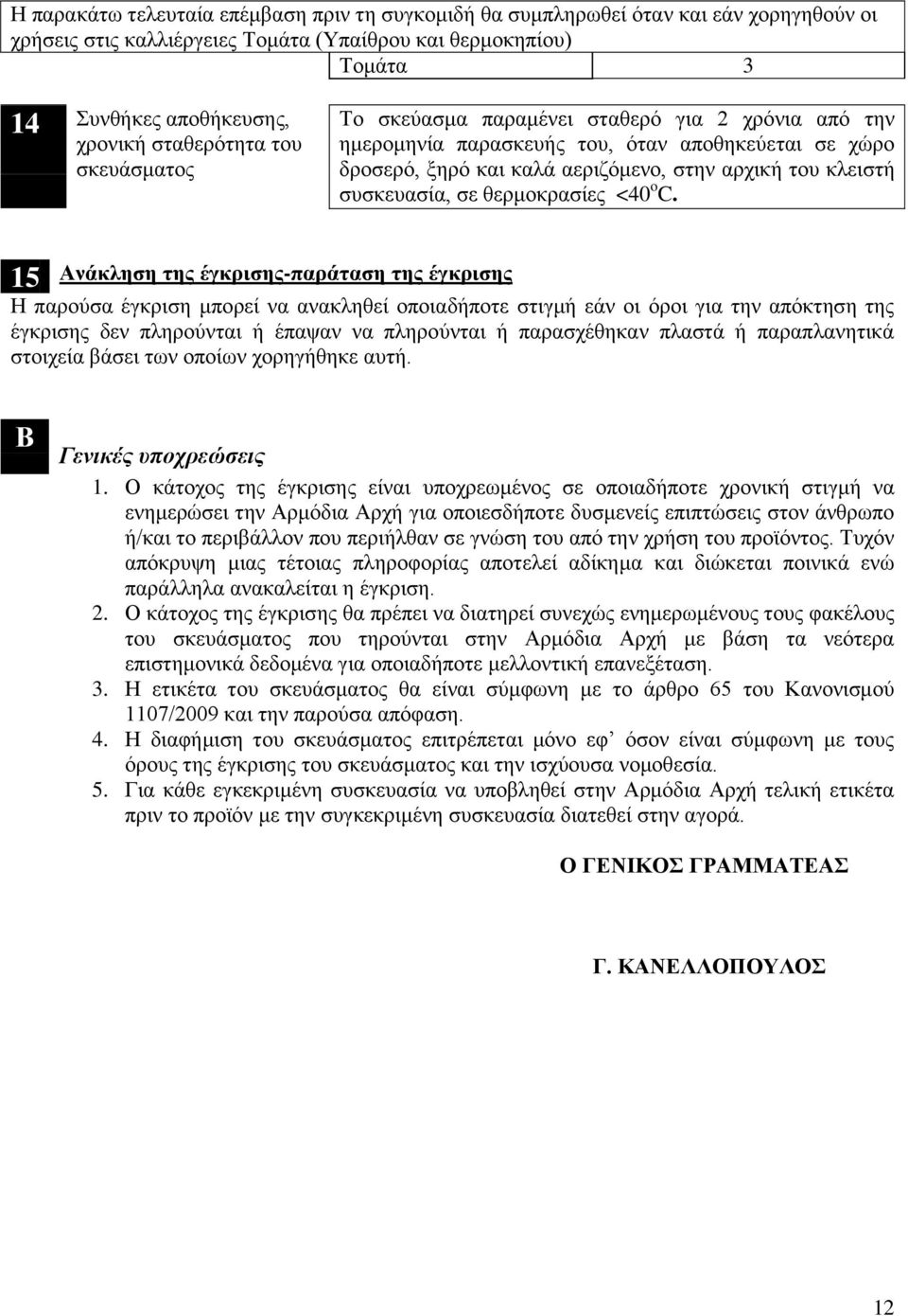 θερμοκρασίες <40 o C 15 Ανάκληση της έγκρισης-παράταση της έγκρισης Η παρούσα έγκριση μπορεί να ανακληθεί οποιαδποτε στιγμ εάν οι όροι για την απόκτηση της έγκρισης δεν πληρούνται έπαψαν να