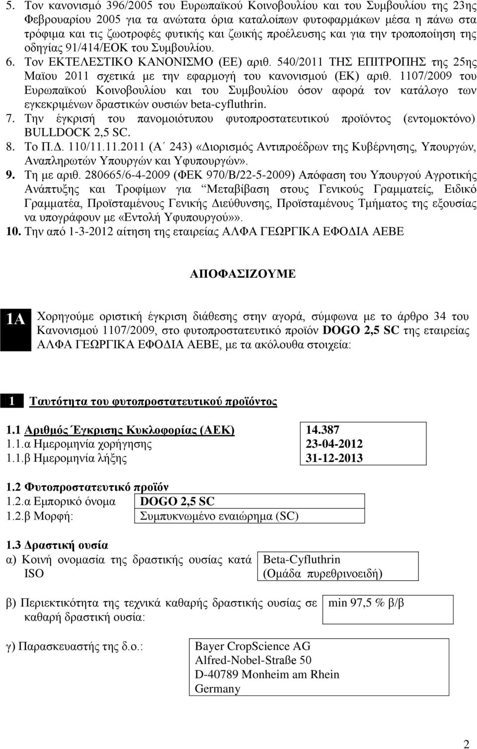 (ΕΚ) αριθ 1107/2009 του Ευρωπαϊκού Κοινοβουλίου και του Συμβουλίου όσον αφορά τον κατάλογο των εγκεκριμένων δραστικών ουσιών beta-cyfluthrin 7 Την έγκρισ του πανομοιότυπου φυτοπροστατευτικού