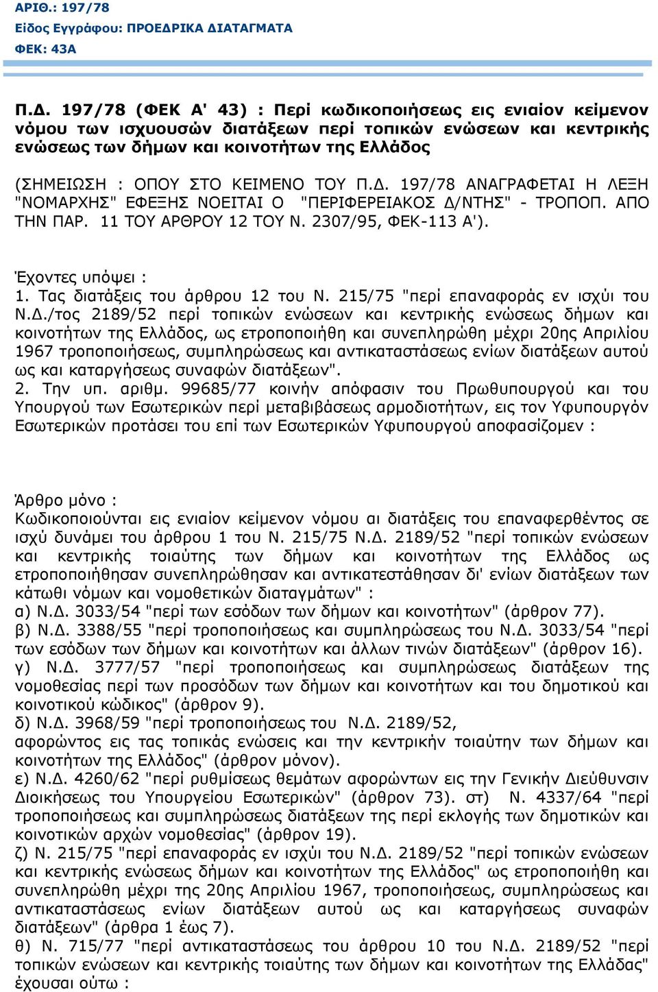 ΑΤΑΓΜΑΤΑ ΦΕΚ: 43Α Π.Δ.