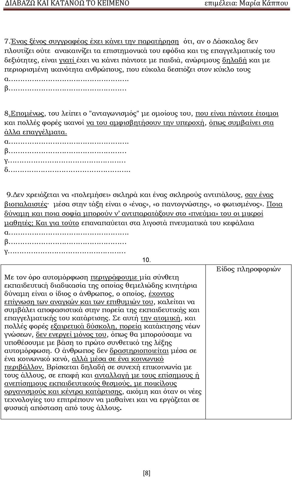 Επομένως, του λείπει ο "ανταγωνισμός" με ομοίους του, που είναι πάντοτε έτοιμοι και πολλές φορές ικανοί να του αμφισβητήσουν την υπεροχή, όπως συμβαίνει στα άλλα επαγγέλματα. α. β γ δ.. 9.